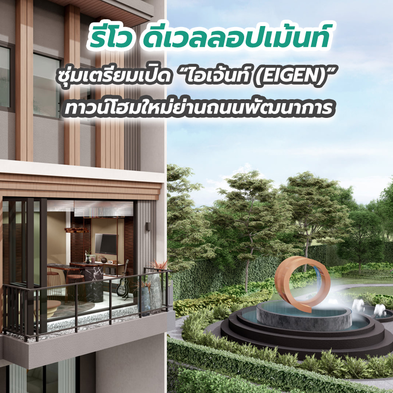 รีโว ดีเวลลอปเม้นท์ ซุ่มเตรียมเปิด “ไอเจ้นท์ (EIGEN)” ทาวน์โฮมใหม่ย่านถนนพัฒนาการ รีโว ดีเวลลอปเม้นท์ ซุ่มเตรียมเปิด “ไอเจ้นท์ (EIGEN)” ทาวน์โฮมใหม่ย่านถนนพัฒนาการ