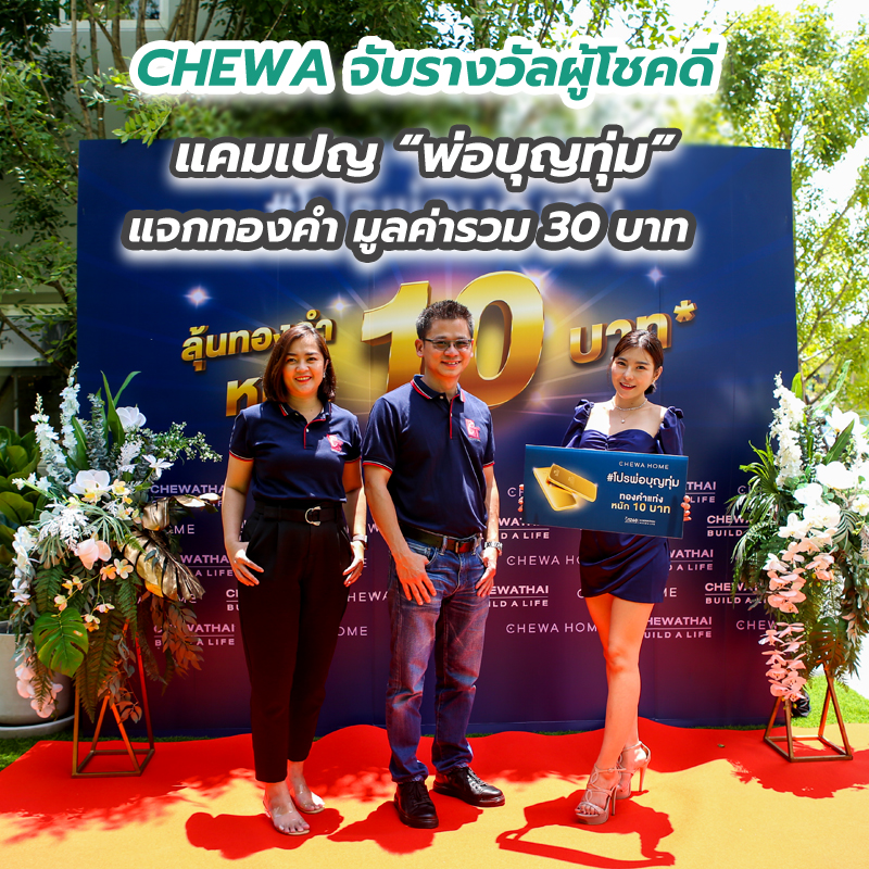 CHEWA จับรางวัลผู้โชคดี แคมเปญ “พ่อบุญทุ่ม” แจกทองคำ มูลค่ารวม 30 บาท CHEWA จับรางวัลผู้โชคดี แคมเปญ “พ่อบุญทุ่ม” แจกทองคำ มูลค่ารวม 30 บาท