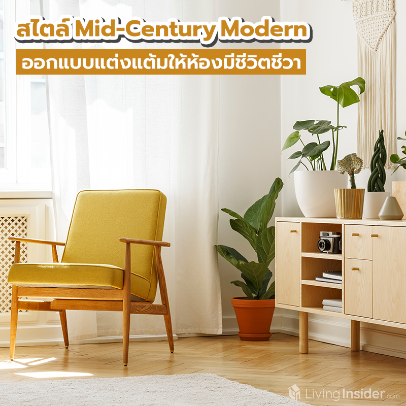 สไตล์ Mid-Century Modern ออกแบบแต่งแต้มให้ห้องมีชีวิตชีวา สไตล์ Mid-Century Modern ออกแบบแต่งแต้มให้ห้องมีชีวิตชีวา