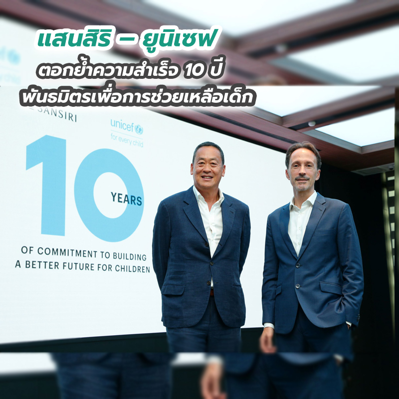 “แสนสิริ – ยูนิเซฟ” ตอกย้ำความสำเร็จ 10 ปี พันธมิตรเพื่อการช่วยเหลือเด็ก “แสนสิริ – ยูนิเซฟ” ตอกย้ำความสำเร็จ 10 ปี พันธมิตรเพื่อการช่วยเหลือเด็ก
