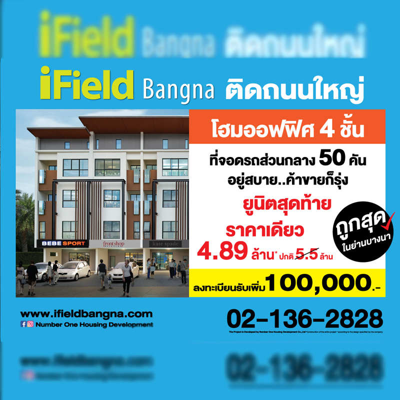 ไอฟีลบางนา flash sale!! โฮมออฟฟิศ 4 ชั้น ยูนิตสุดท้าย 4.89 ล้านบาท ไอฟีลบางนา flash sale!! โฮมออฟฟิศ 4 ชั้น ยูนิตสุดท้าย 4.89 ล้านบาท