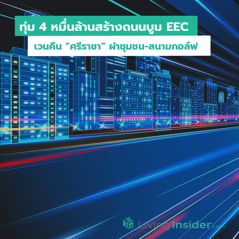ทุ่ม 4 หมื่นล้านสร้างถนนบูม EEC เวนคืน “ศรีราชา” ผ่าชุมชน-สนามกอล์ฟ ทุ่ม 4 หมื่นล้านสร้างถนนบูม EEC เวนคืน “ศรีราชา” ผ่าชุมชน-สนามกอล์ฟ