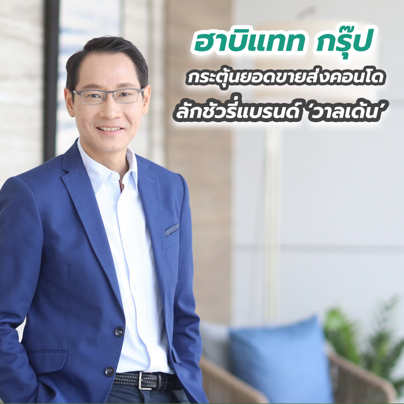 “ฮาบิแทท กรุ๊ป” กระตุ้นยอดขายส่งคอนโดลักชัวรี่แบรนด์ ‘วาลเด้น’ “ฮาบิแทท กรุ๊ป” กระตุ้นยอดขายส่งคอนโดลักชัวรี่แบรนด์ ‘วาลเด้น’