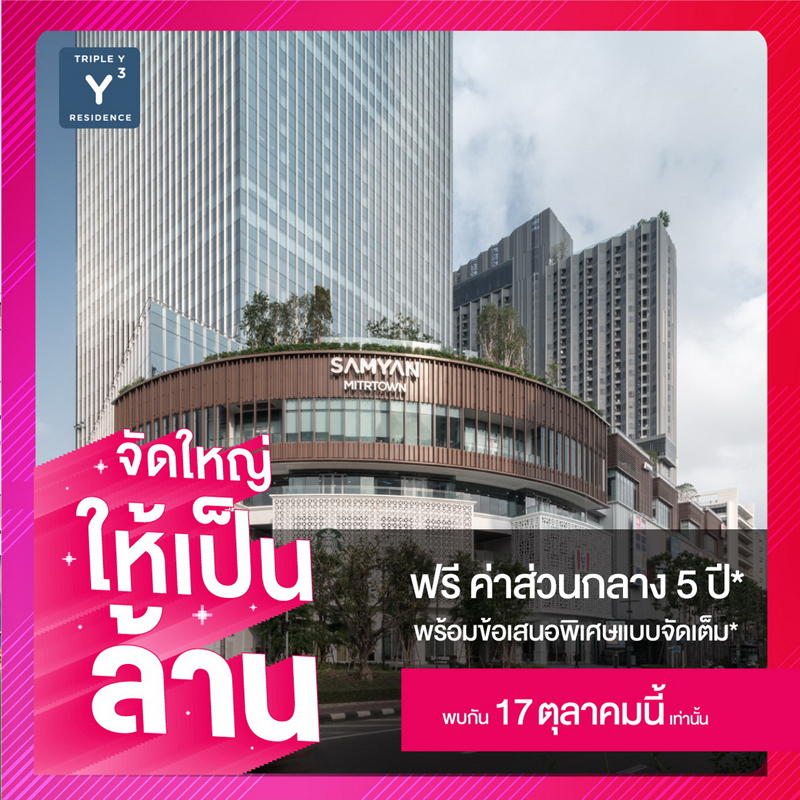 จัดใหญ่ให้เป็นล้าน!! “ทริปเปิ้ล วาย เรสซิเด้นซ์” คอนโดฯ ในห้างหนึ่งเดียวในสามย่าน จัดใหญ่ให้เป็นล้าน!! “ทริปเปิ้ล วาย เรสซิเด้นซ์” คอนโดฯ ในห้างหนึ่งเดียวในสามย่าน