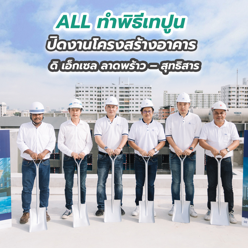 ALL ทำพิธีเทปูนปิดงานโครงสร้างอาคาร ดิ เอ็กเซล ลาดพร้าว – สุทธิสาร ALL ทำพิธีเทปูนปิดงานโครงสร้างอาคาร ดิ เอ็กเซล ลาดพร้าว – สุทธิสาร