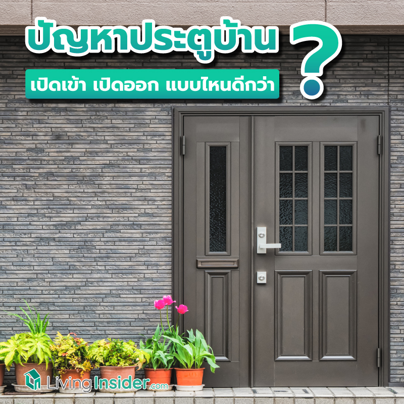 ปัญหาประตูบ้าน เปิดเข้า-เปิดออก แบบไหนดีกว่ากัน ? ปัญหาประตูบ้าน เปิดเข้า-เปิดออก แบบไหนดีกว่ากัน ?