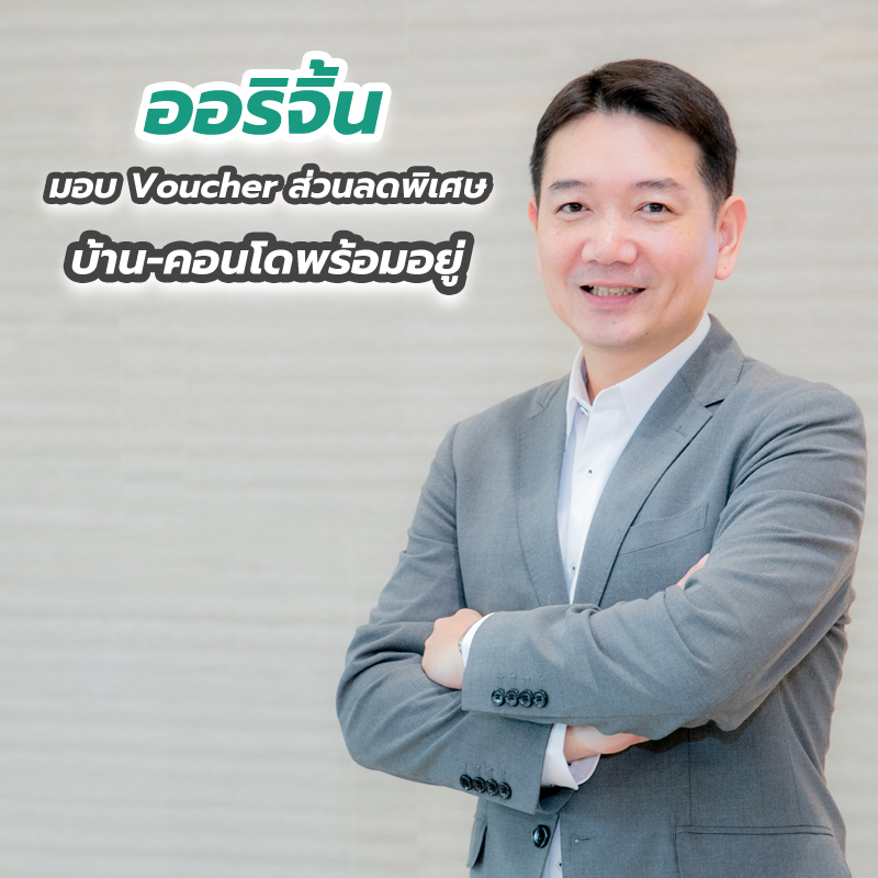 “ออริจิ้น” มอบ Voucher ส่วนลดพิเศษบ้าน-คอนโดพร้อมอยู่ “ออริจิ้น” มอบ Voucher ส่วนลดพิเศษบ้าน-คอนโดพร้อมอยู่