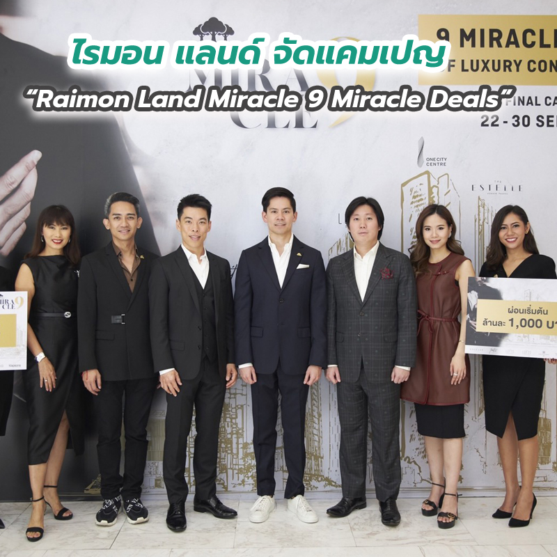 ไรมอน แลนด์ จัดแคมเปญ “Raimon Land Miracle 9 Miracle Deals” ไรมอน แลนด์ จัดแคมเปญ “Raimon Land Miracle 9 Miracle Deals”