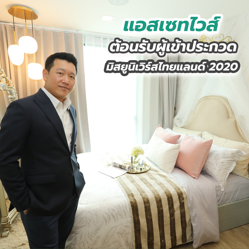 “แอสเซทไวส์” ต้อนรับผู้เข้าประกวดมิสยูนิเวิร์สไทยแลนด์ 2020 “แอสเซทไวส์” ต้อนรับผู้เข้าประกวดมิสยูนิเวิร์สไทยแลนด์ 2020