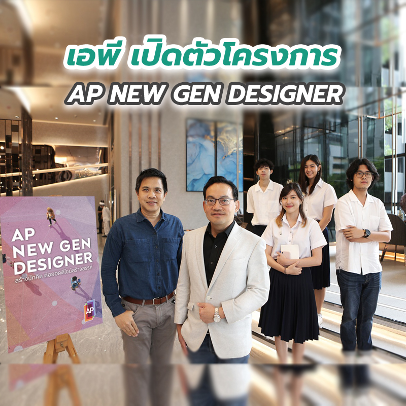 เอพี เปิดตัวโครงการ “AP NEW GEN DESIGNER” เอพี เปิดตัวโครงการ “AP NEW GEN DESIGNER”