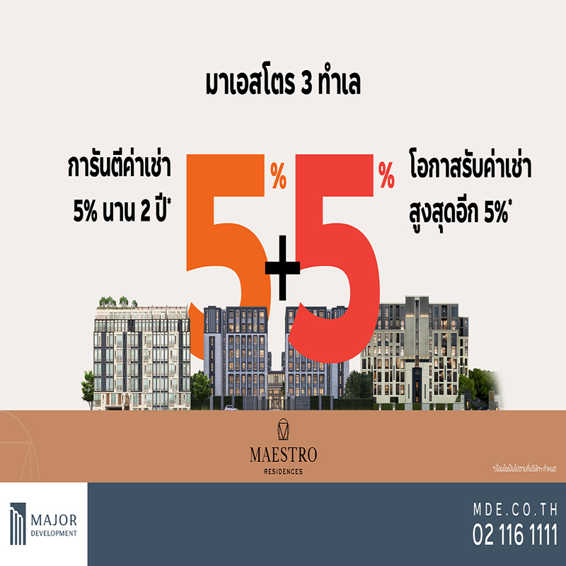 “เมเจอร์ ดีเวลลอปเม้นท์” ตอบโจทย์สายลงทุนปล่อยเช่า “เมเจอร์ ดีเวลลอปเม้นท์” ตอบโจทย์สายลงทุนปล่อยเช่า