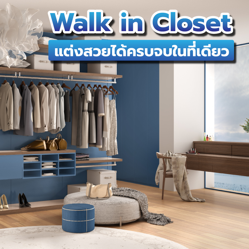 Walk in Closet ห้องเสื้อผ้าส่วนตัว แต่งสวยได้ครบจบในที่เดียว Walk in Closet ห้องเสื้อผ้าส่วนตัว แต่งสวยได้ครบจบในที่เดียว