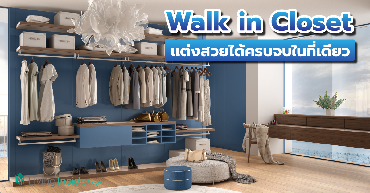 Walk in Closet ห้องเสื้อผ้าส่วนตัว แต่งสวยได้ครบจบในที่เดียว