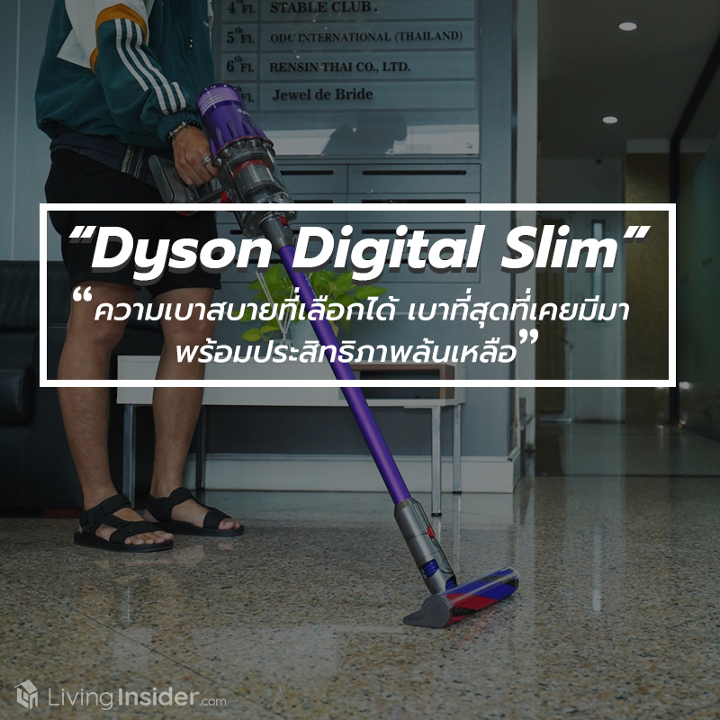ปรากฏการณ์เครื่องดูดฝุ่นไร้สาย “Dyson Digital Slim” ความเบาสบายที่เลือกได้ เบาที่สุดที่เคยมีมา พร้อมประสิทธิภาพล้นเหลือ ปรากฏการณ์เครื่องดูดฝุ่นไร้สาย “Dyson Digital Slim” ความเบาสบายที่เลือกได้ เบาที่สุดที่เคยมีมา พร้อมประสิทธิภาพล้นเหลือ