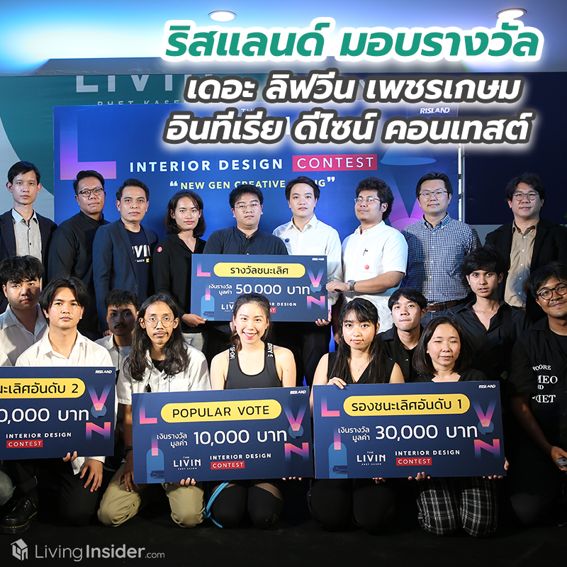 ริสแลนด์ สานฝันเยาวชนไทย มอบรางวัลการประกวด เดอะ ลิฟวิ่น เพชรเกษม อินทีเรีย ดีไซน์ คอนเทสต์ เฟ้นหาดาวรุ่งนักออกแบบ ริสแลนด์ สานฝันเยาวชนไทย มอบรางวัลการประกวด เดอะ ลิฟวิ่น เพชรเกษม อินทีเรีย ดีไซน์ คอนเทสต์ เฟ้นหาดาวรุ่งนักออกแบบ