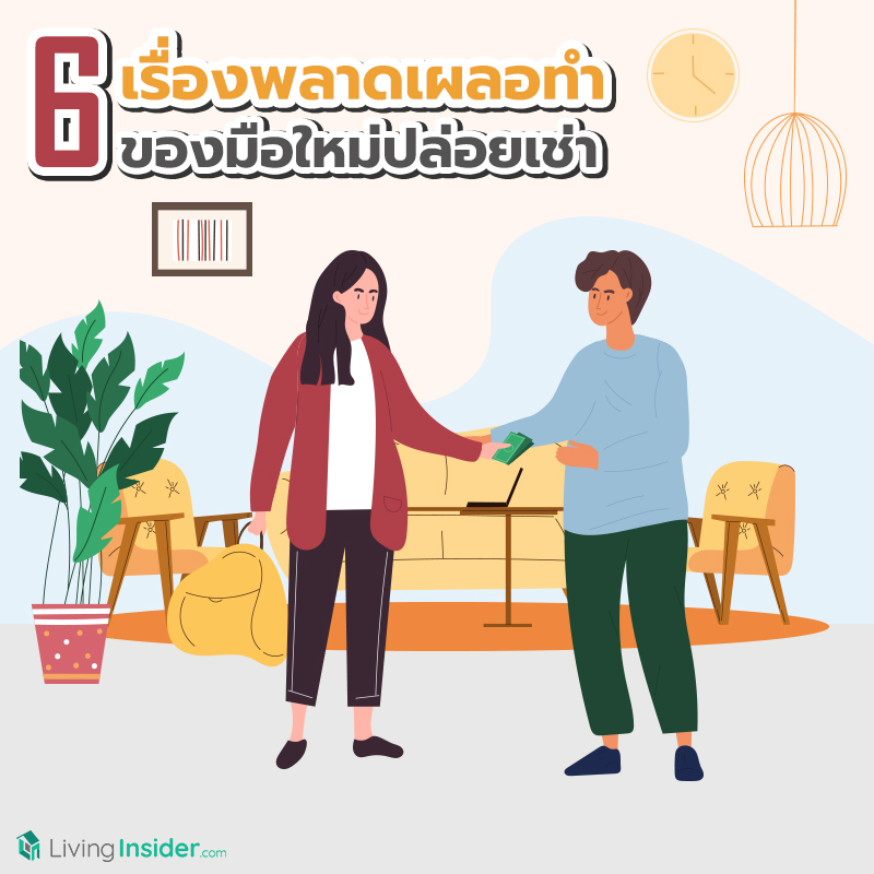 6 เรื่องพลาดเผลอทำ ของมือใหม่ปล่อยเช่า 6 เรื่องพลาดเผลอทำ ของมือใหม่ปล่อยเช่า