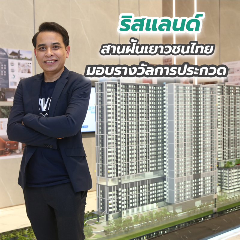 ริสแลนด์ สานฝันเยาวชนไทย มอบรางวัลการประกวด เดอะ ลิฟวิ่น เพชรเกษม อินทีเรีย ดีไซน์ คอนเทสต์ ริสแลนด์ สานฝันเยาวชนไทย มอบรางวัลการประกวด เดอะ ลิฟวิ่น เพชรเกษม อินทีเรีย ดีไซน์ คอนเทสต์