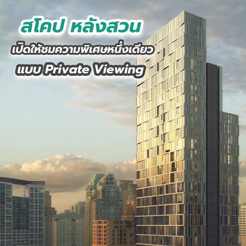 สโคป หลังสวน เปิดให้ชมความพิเศษหนึ่งเดียวแบบ Private Viewing สโคป หลังสวน เปิดให้ชมความพิเศษหนึ่งเดียวแบบ Private Viewing