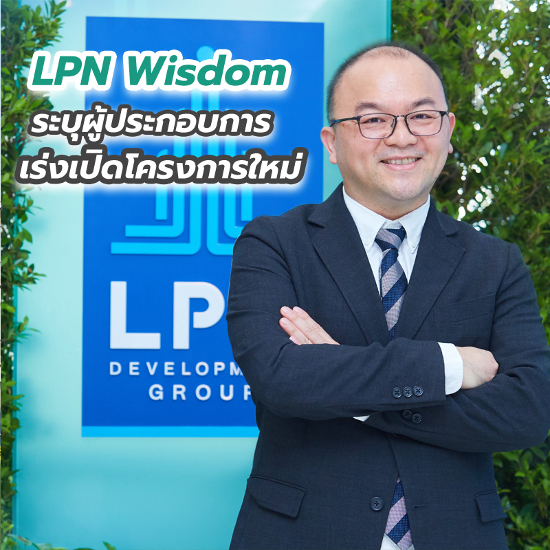 LPN Wisdom ระบุผู้ประกอบการเร่งเปิดโครงการใหม่ LPN Wisdom ระบุผู้ประกอบการเร่งเปิดโครงการใหม่