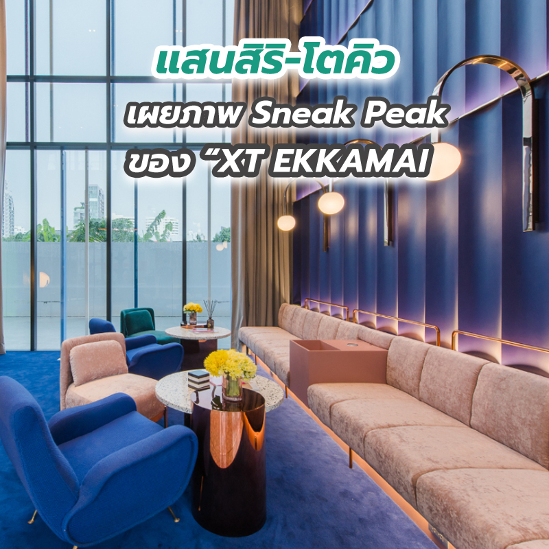 แสนสิริ-โตคิว เผยภาพ Sneak Peak ของ “XT EKKAMAI แสนสิริ-โตคิว เผยภาพ Sneak Peak ของ “XT EKKAMAI
