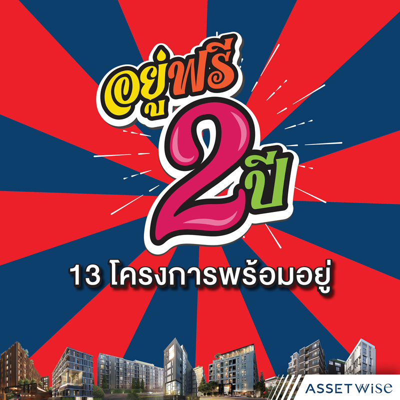 “แอสเซทไวส์” ปล่อยหมัดเด็ด กับโปร “อยู่ฟรี 2 ปี” กับ 13 โครงการพร้อมอยู่สุดฮ็อต “แอสเซทไวส์” ปล่อยหมัดเด็ด กับโปร “อยู่ฟรี 2 ปี” กับ 13 โครงการพร้อมอยู่สุดฮ็อต