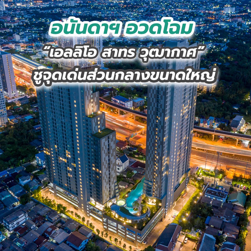 อนันดาฯ อวดโฉม “เอลลิโอ สาทร วุฒากาศ” ชูจุดเด่นส่วนกลางขนาดใหญ่ อนันดาฯ อวดโฉม “เอลลิโอ สาทร วุฒากาศ” ชูจุดเด่นส่วนกลางขนาดใหญ่