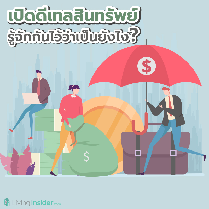 เปิดดีเทลสินทรัพย์ รู้จักกันไว้ว่าเป็นยังไง? เปิดดีเทลสินทรัพย์ รู้จักกันไว้ว่าเป็นยังไง?