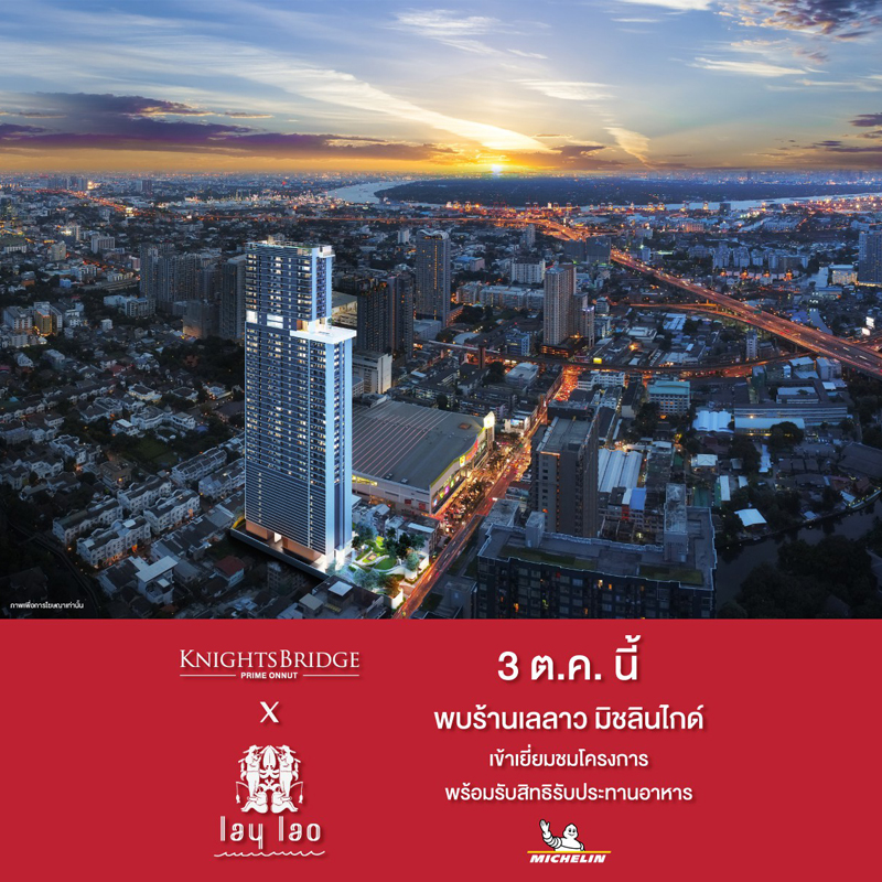 “ไนท์บริดจ์ ไพร์ม อ่อนนุช” ชวนเชฟร้านอาหารระดับมิชลิน “เล ลาว” เด็ดจัดย่านอารีย์ มาเสิร์ฟอาหารมื้อพิเศษ “ไนท์บริดจ์ ไพร์ม อ่อนนุช” ชวนเชฟร้านอาหารระดับมิชลิน “เล ลาว” เด็ดจัดย่านอารีย์ มาเสิร์ฟอาหารมื้อพิเศษ
