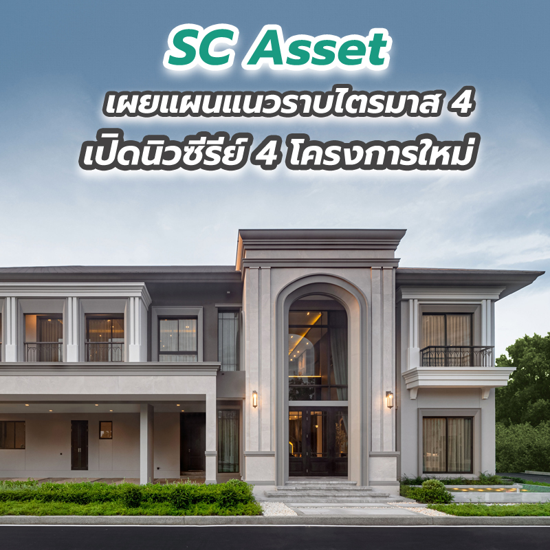 SC Asset เผยแผนแนวราบไตรมาส 4 เปิดนิวซีรีย์ 4 โครงการใหม่ SC Asset เผยแผนแนวราบไตรมาส 4 เปิดนิวซีรีย์ 4 โครงการใหม่
