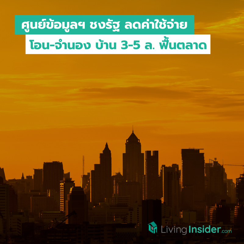 ศูนย์ข้อมูลฯ ชงรัฐ ลดค่าโอน-จำนอง บ้าน 3-5 ล. ฟื้นตลาด ศูนย์ข้อมูลฯ ชงรัฐ ลดค่าโอน-จำนอง บ้าน 3-5 ล. ฟื้นตลาด