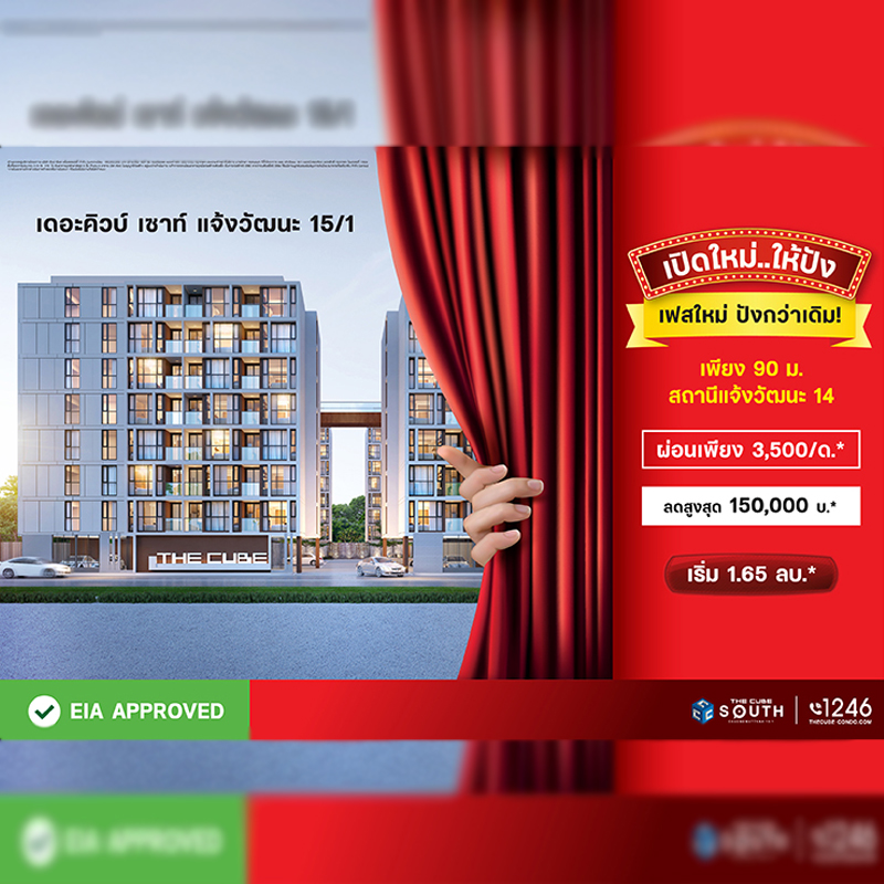 บูทีคคอนโด The Cube South แจ้งวัฒนะ เปิดใหม่..ให้ปังกว่าเดิม เริ่ม 1.65 ล้านบาท* บูทีคคอนโด The Cube South แจ้งวัฒนะ เปิดใหม่..ให้ปังกว่าเดิม เริ่ม 1.65 ล้านบาท*