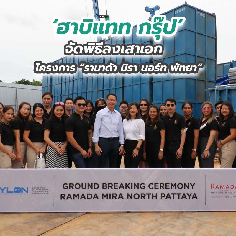 ‘ฮาบิแทท กรุ๊ป’ จัดพิธีลงเสาเอก พร้อมเดินหน้าก่อสร้าง โครงการ “รามาด้า มิรา นอร์ท พัทยา” ‘ฮาบิแทท กรุ๊ป’ จัดพิธีลงเสาเอก พร้อมเดินหน้าก่อสร้าง โครงการ “รามาด้า มิรา นอร์ท พัทยา”