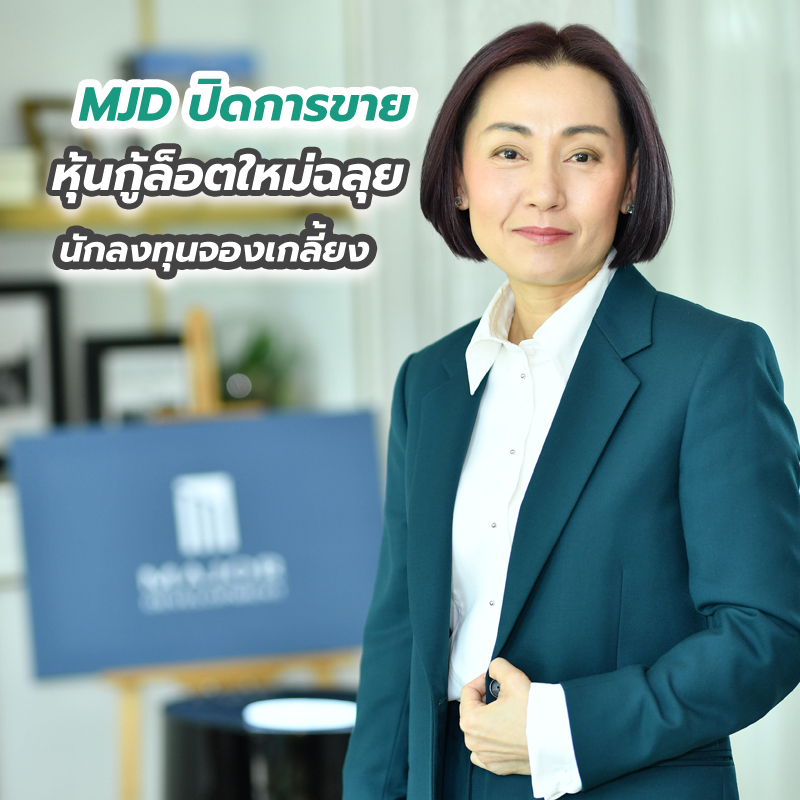MJD ปิดการขายหุ้นกู้ล็อตใหม่ฉลุย นักลงทุนจองเกลี้ยง MJD ปิดการขายหุ้นกู้ล็อตใหม่ฉลุย นักลงทุนจองเกลี้ยง