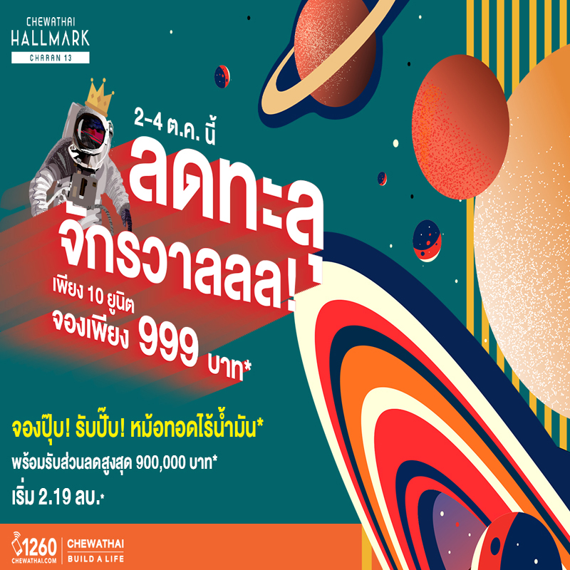 CHEWA จัดแคมเปญลดทะลุจักรวาล ชีวาทัย ฮอลล์มาร์ค จรัญ 13 ลดสูงสุด 9 แสนบาท CHEWA จัดแคมเปญลดทะลุจักรวาล ชีวาทัย ฮอลล์มาร์ค จรัญ 13 ลดสูงสุด 9 แสนบาท