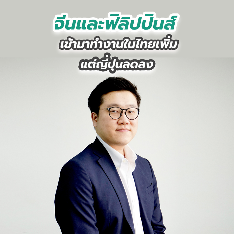 จีนและฟิลิปปินส์เข้ามาทำงานในไทยเพิ่ม แต่ญี่ปุ่นลดลง เพราะอุตสาหกรรมเปลี่ยน จีนและฟิลิปปินส์เข้ามาทำงานในไทยเพิ่ม แต่ญี่ปุ่นลดลง เพราะอุตสาหกรรมเปลี่ยน