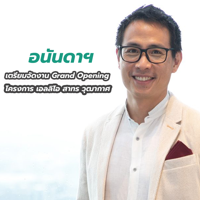 อนันดาฯ เตรียมจัดงาน Grand Opening โครงการ เอลลิโอ สาทร วุฒากาศ อนันดาฯ เตรียมจัดงาน Grand Opening โครงการ เอลลิโอ สาทร วุฒากาศ