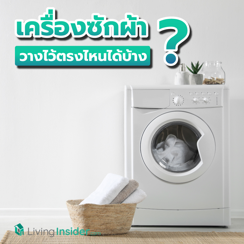 วางเครื่องซักผ้าไว้ตรงไหนดี ? พาชมไอเดียจัดมุมเครื่องซักผ้าในบ้านแบบแนบเนียน ไม่เบียดเบียนพื้นที่ วางเครื่องซักผ้าไว้ตรงไหนดี ? พาชมไอเดียจัดมุมเครื่องซักผ้าในบ้านแบบแนบเนียน ไม่เบียดเบียนพื้นที่