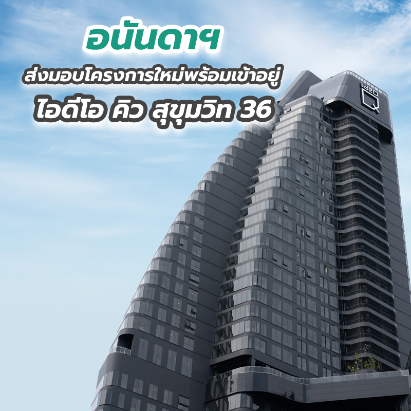อนันดาฯ เดินหน้าฉลองความสำเร็จอย่างต่อเนื่องส่งมอบโครงการใหม่พร้อมเข้าอยู่ ไอดีโอ คิว สุขุมวิท 36 อนันดาฯ เดินหน้าฉลองความสำเร็จอย่างต่อเนื่องส่งมอบโครงการใหม่พร้อมเข้าอยู่ ไอดีโอ คิว สุขุมวิท 36