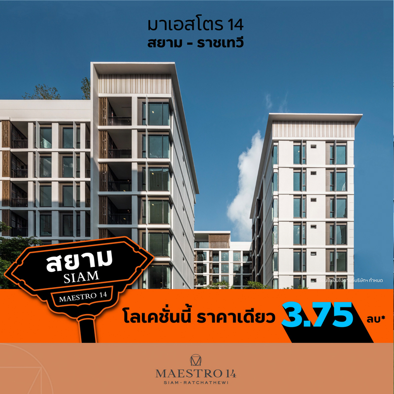 “มาเอสโตร 14 สยาม – ราชเทวี” โลเคชั่นใจกลางสยาม “มาเอสโตร 14 สยาม – ราชเทวี” โลเคชั่นใจกลางสยาม