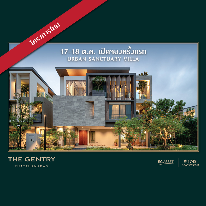 SC ASSET เปิดจองครั้งแรก THE GENTRY พัฒนาการ 17-18 ต.ค. SC ASSET เปิดจองครั้งแรก THE GENTRY พัฒนาการ 17-18 ต.ค.