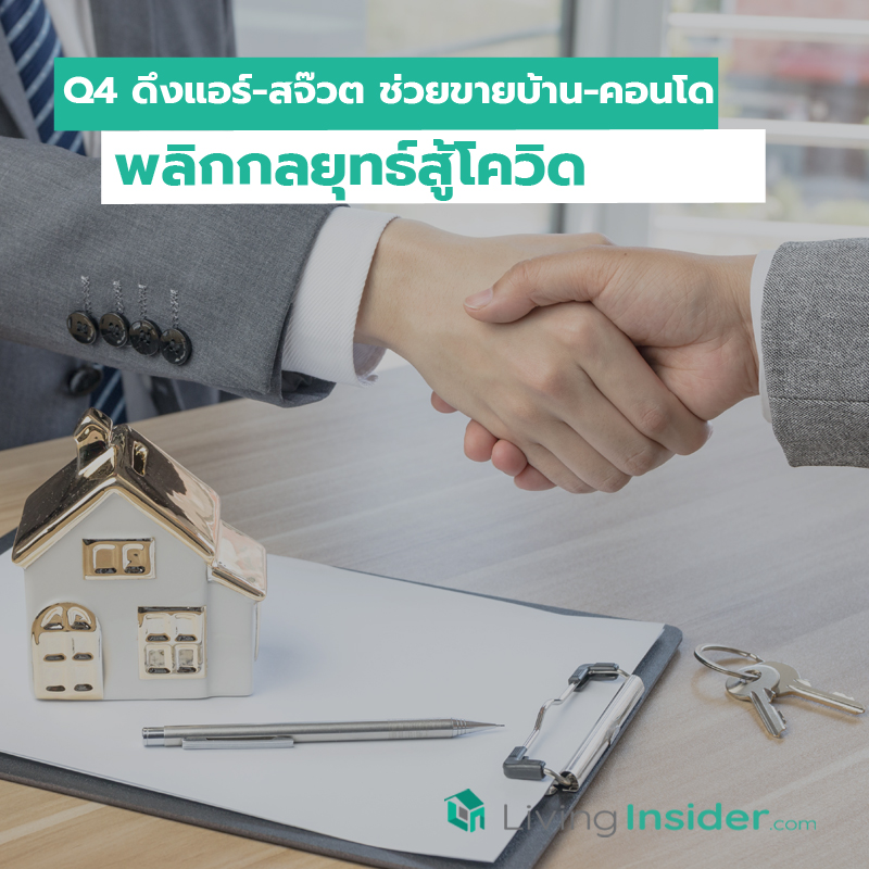 Q4 ดึงแอร์-สจ๊วต ช่วยขายบ้าน-คอนโด พลิกกลยุทธ์สู้โควิด Q4 ดึงแอร์-สจ๊วต ช่วยขายบ้าน-คอนโด พลิกกลยุทธ์สู้โควิด