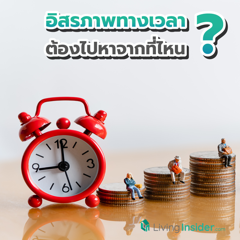 อิสรภาพทางเวลา ต้องไปหาจากที่ไหน ? อิสรภาพทางเวลา ต้องไปหาจากที่ไหน ?
