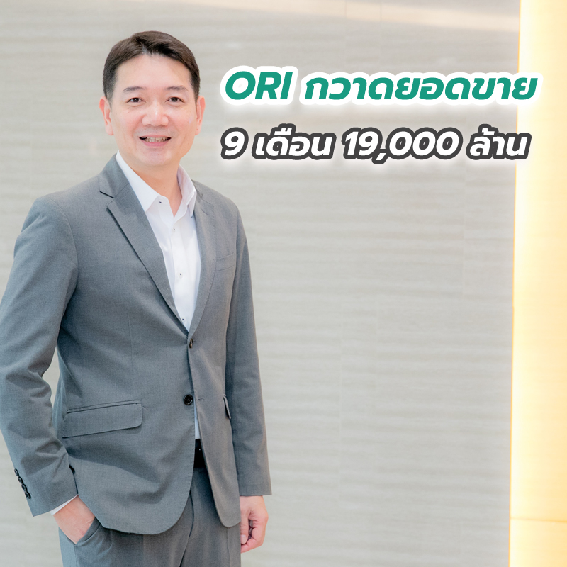 ORI กวาดยอดขาย 9 เดือน 19,000 ล้าน ลุ้นยอดขายปี 63 ทะลุเป้า 21,500 ล้าน ORI กวาดยอดขาย 9 เดือน 19,000 ล้าน ลุ้นยอดขายปี 63 ทะลุเป้า 21,500 ล้าน