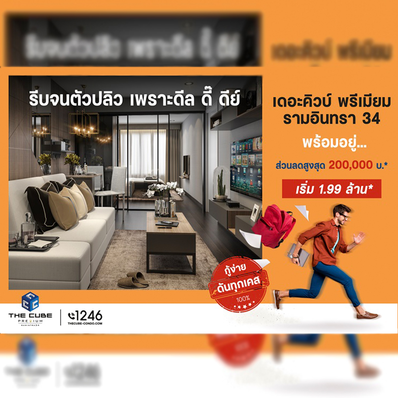 The Cube Premium Ramintra พร้อมอยู่ รีบจนตัวปลิว เพราะดีลดี๊ดีย์ เริ่ม 1.99 ล้านบาท* The Cube Premium Ramintra พร้อมอยู่ รีบจนตัวปลิว เพราะดีลดี๊ดีย์ เริ่ม 1.99 ล้านบาท*