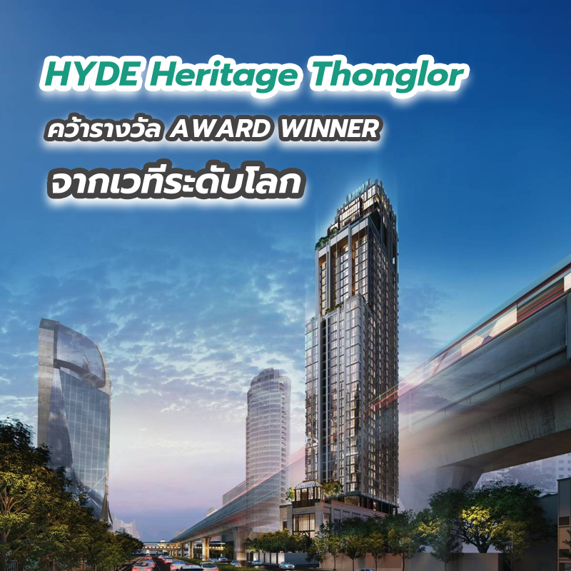 HYDE Heritage Thonglor คว้ารางวัล AWARD WINNER จากเวทีระดับโลก HYDE Heritage Thonglor คว้ารางวัล AWARD WINNER จากเวทีระดับโลก
