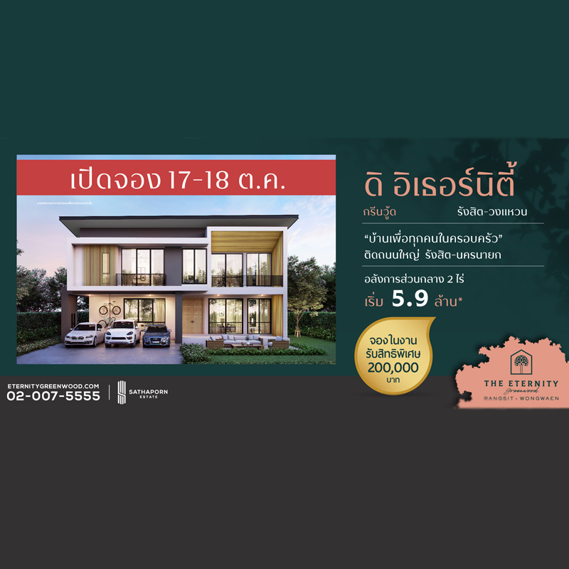 “สถาพร เอสเตท” เตรียมเปิดพรีเซลล์ โครงการ “ดิ อิเธอร์นิตี้ กรีนวู้ด รังสิต-วงแหวน” “สถาพร เอสเตท” เตรียมเปิดพรีเซลล์ โครงการ “ดิ อิเธอร์นิตี้ กรีนวู้ด รังสิต-วงแหวน”