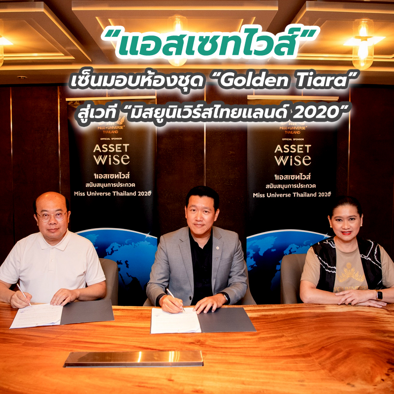 แอสเซทไวส์” เซ็นมอบห้องชุด “Golden Tiara” รางวัลคอนโด สู่เวที “มิสยูนิเวิร์สไทยแลนด์ 2020” แอสเซทไวส์” เซ็นมอบห้องชุด “Golden Tiara” รางวัลคอนโด สู่เวที “มิสยูนิเวิร์สไทยแลนด์ 2020”