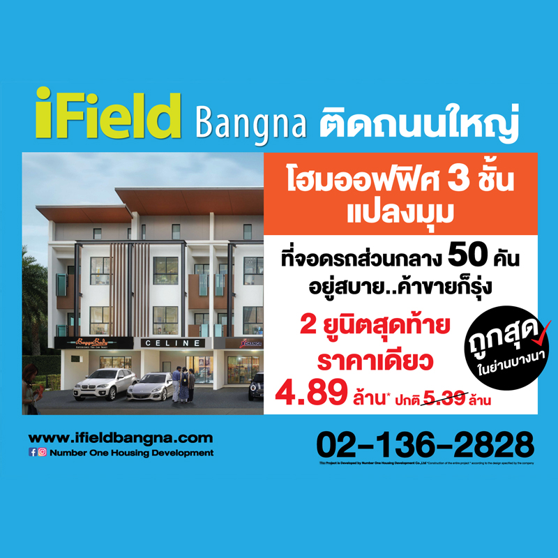 ไอฟีลบางนา เปิดจองโฮมออฟฟิศ 3 ชั้นแปลงมุม ติดถนนใหญ่ พร้อมที่จอดรถส่วนกลางจำนวนมาก ไอฟีลบางนา เปิดจองโฮมออฟฟิศ 3 ชั้นแปลงมุม ติดถนนใหญ่ พร้อมที่จอดรถส่วนกลางจำนวนมาก