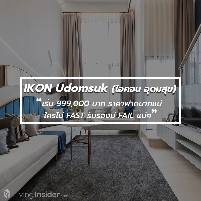 IKON Udomsuk (ไอคอน อุดมสุข) ❛ เริ่ม 999,000 บาท ราคาฟาดมากแม่ ใครไม่ FAST รับรองมี FAIL แน่ๆ ❜ IKON Udomsuk (ไอคอน อุดมสุข) ❛ เริ่ม 999,000 บาท ราคาฟาดมากแม่ ใครไม่ FAST รับรองมี FAIL แน่ๆ ❜