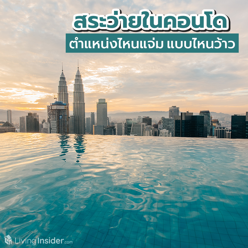 สระว่ายในคอนโด ตำแหน่งไหนแจ่ม แบบไหนว้าว สระว่ายในคอนโด ตำแหน่งไหนแจ่ม แบบไหนว้าว